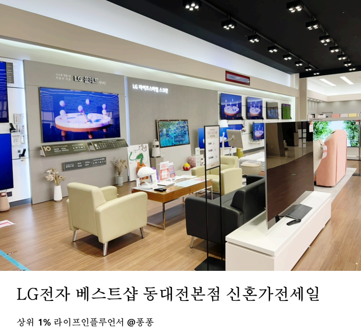  대전 LG전자 베스트샵 동대전본점 LG TV 오브제컬렉션 냉장고 식기세척기 신혼 가전 세일