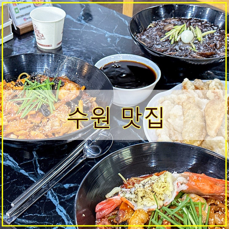  불마왕 호랭이 간짬뽕 수원행궁점 후기 매력적인 볶음짬뽕을 맛볼 수 있는 수원 맛집