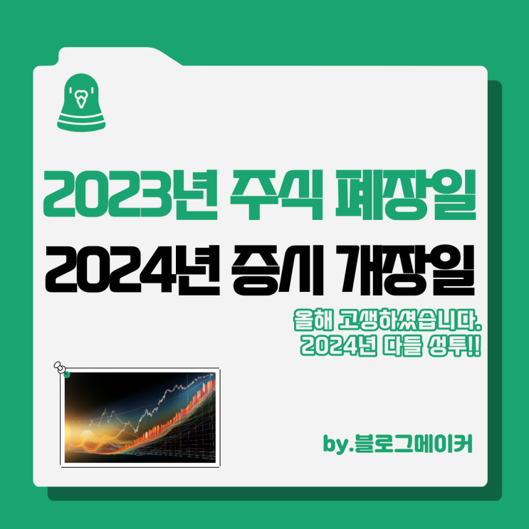 2023년 <b>주식</b> 폐장일 증시 마감 2024년 <b>개장</b> 정리