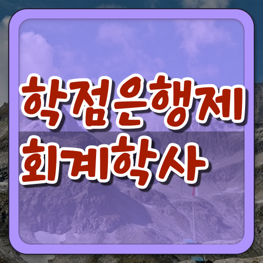  학점은행제 등록금 회계학 학사 살펴보아요 ?!