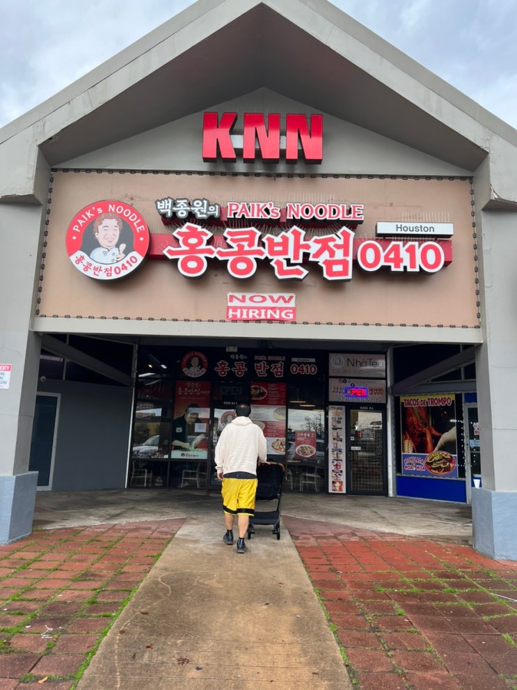  유명한 맛집 휴스턴 홍콩반점::짜장면,짬뽕,탕수육 셋다 맛있어요!