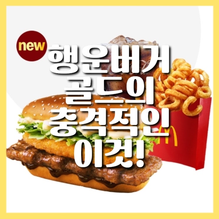 맥도날드 행운버거, 행운 버거 골드 스페셜 기간 가격 칼로리 영양성분