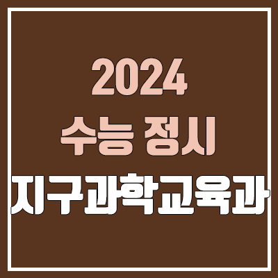 2024 지구과학교육과 정시 가군·나군·다군 대학, 모집 인원 (경쟁률, 수능 컷, 커트라인)