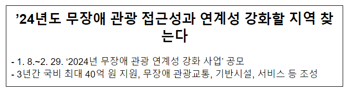 ’24년도 무장애 관광 접근성과 연계성 강화할 지역 찾는다 ’24년도 무장애 관광 접근성과 연계성 강화할 지역 찾는다