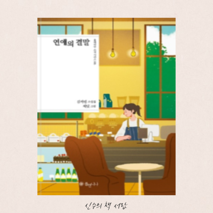  연애의 결말 - 김서령