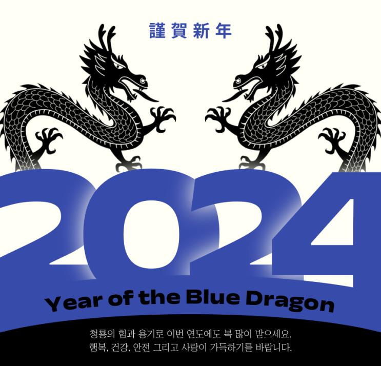  2024 갑진년 청룡의 해  새해복많이 받으세요~~