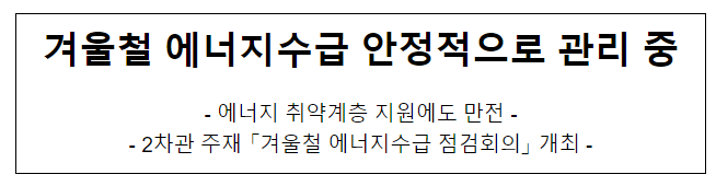 겨울철 에너지수급 안정적으로 관리 중 겨울철 에너지수급 안정적으로 관리 중
