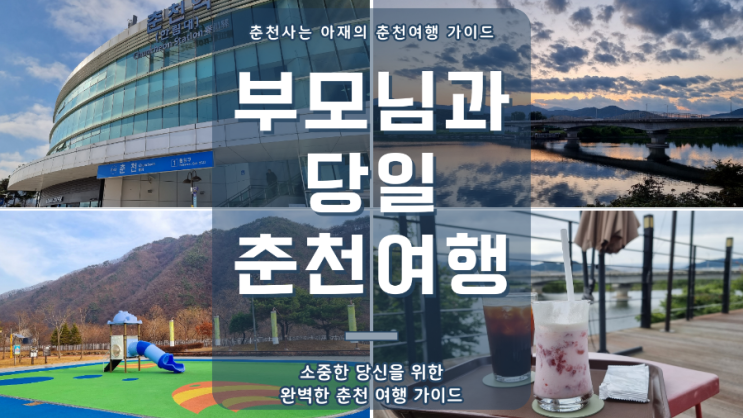  부모님과 함께하는 춘천여행 당일치기 코스