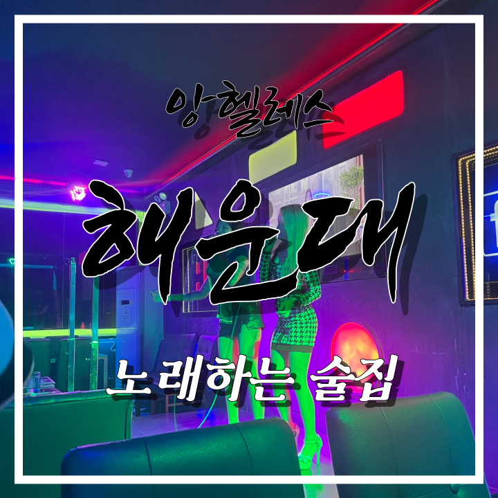  필리핀 클락 앙헬레스 해운대술집