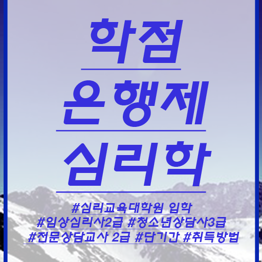  심리학 학위 학점은행제 가격 여기서 확인하고 가세요 ~