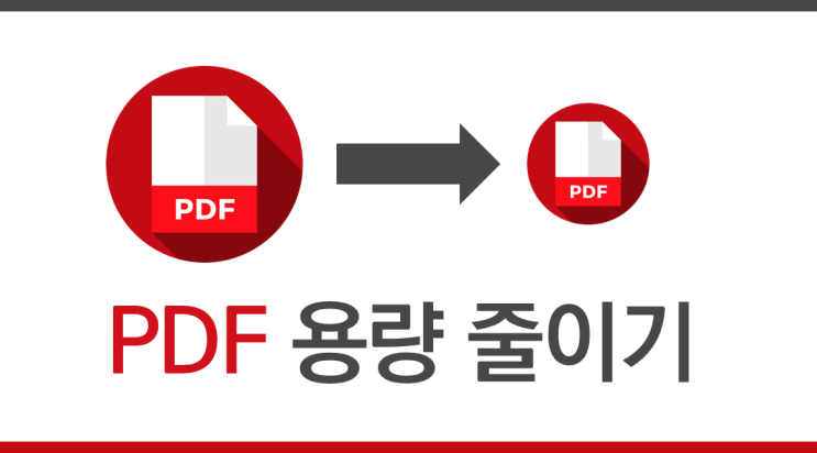 PDF 파일 용량 줄이기 방법