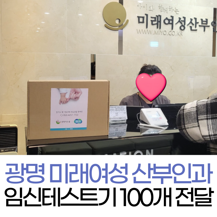  사랑을 전하는 베베폼의 선물, 광명 미래여성 산부인과에 임신테스트기 전달(경기도 위기임산부 핫라인)