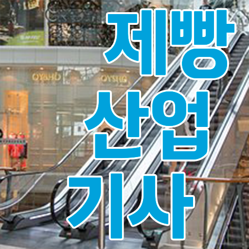  제빵산업기사 응시자격 고졸 주부 핵심을 짚어드립니다 !!!
