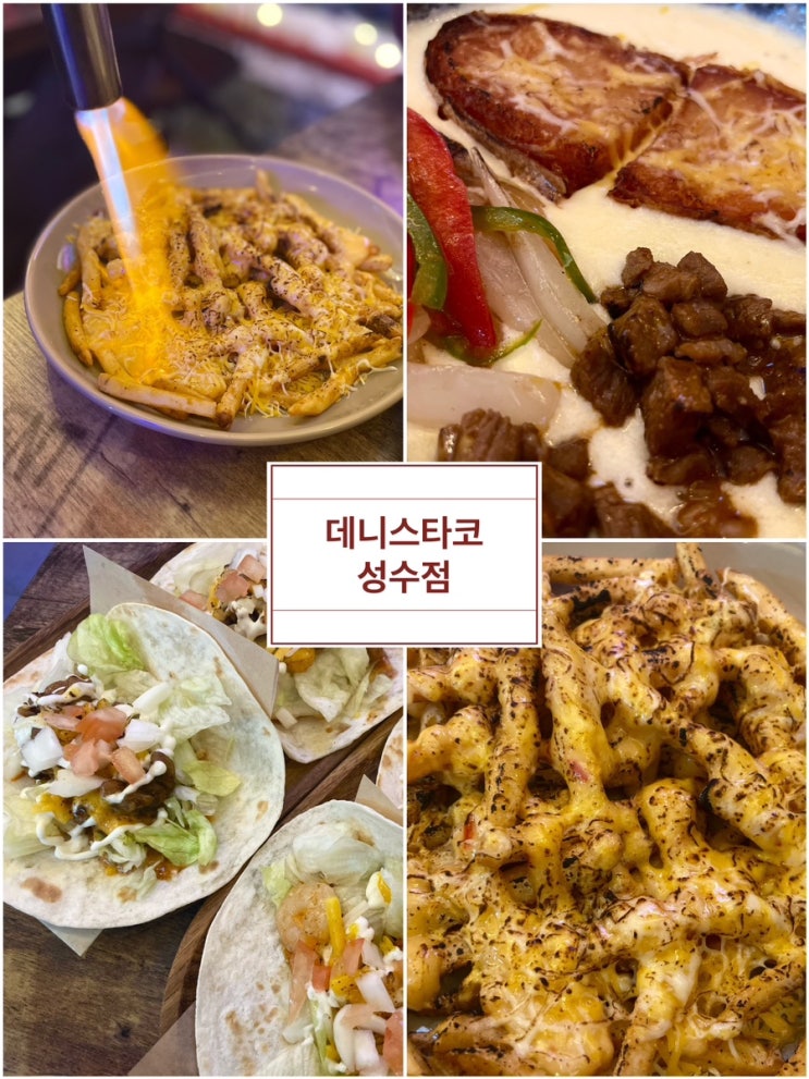  성수 맛집 데니스타코 성수점 (파파야, 텍사스 치즈 프라이)