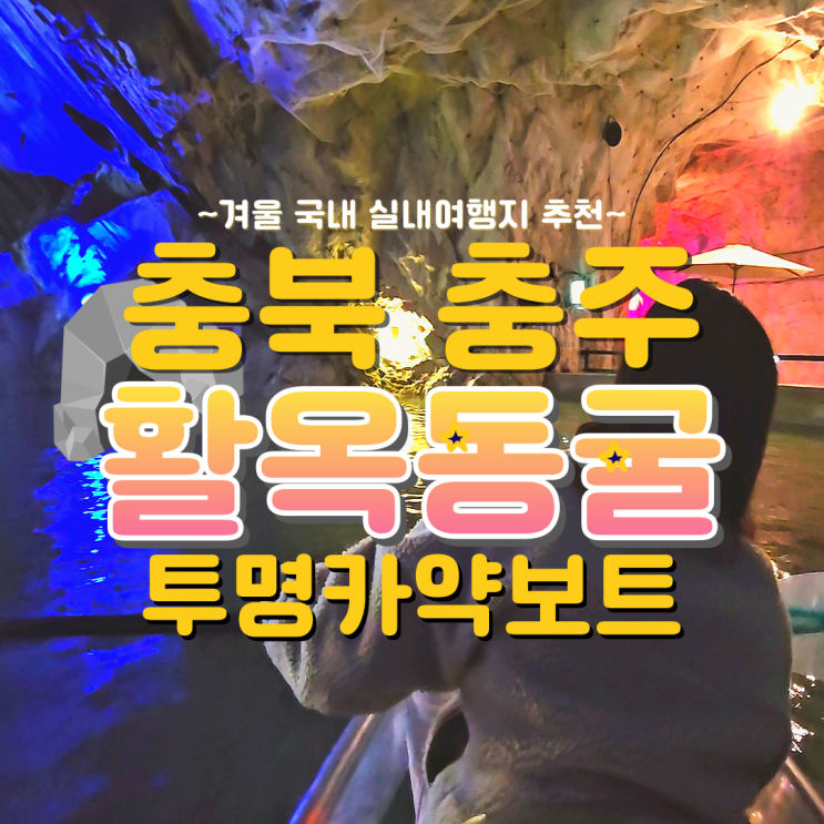  충주 가볼만한곳 활옥동굴에서 투명카약 탔어요