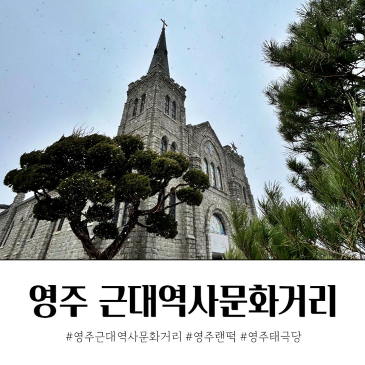  영주 근대역사문화거리 주차 볼거리 먹거리