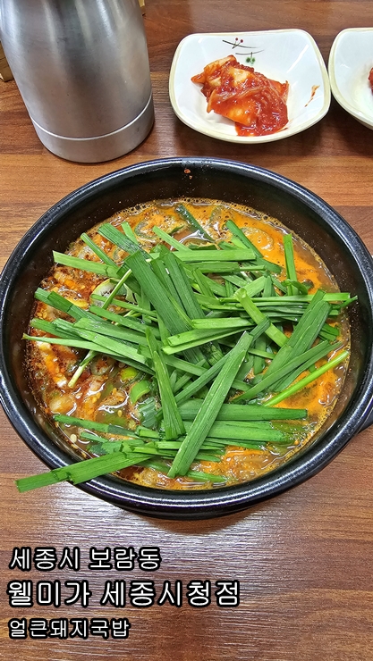  "전주의 맛을 세종에서, '웰미가 세종시청점'의 얼큰 돼지국밥"
