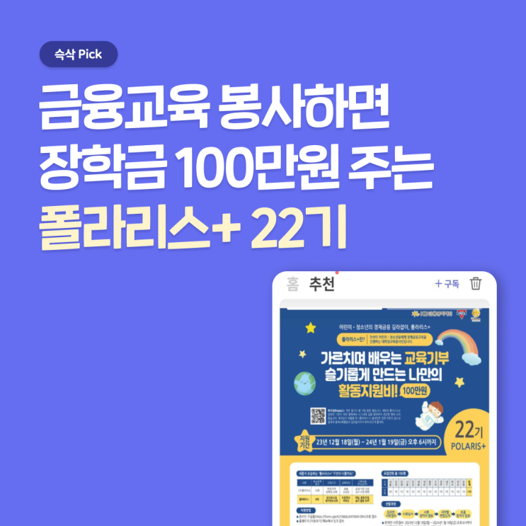  대학생경제금융교육봉사단 폴라리스+ 22기 지원 항목 미리 보고 준비하자!
