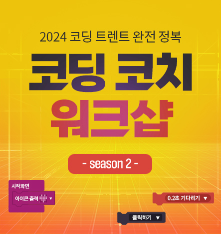  1월 코딩코치 워크샵ㅣ마이크로비트ㅣ스마트홈 DIYㅣ레트로 아케이드 코딩 게임 만들기