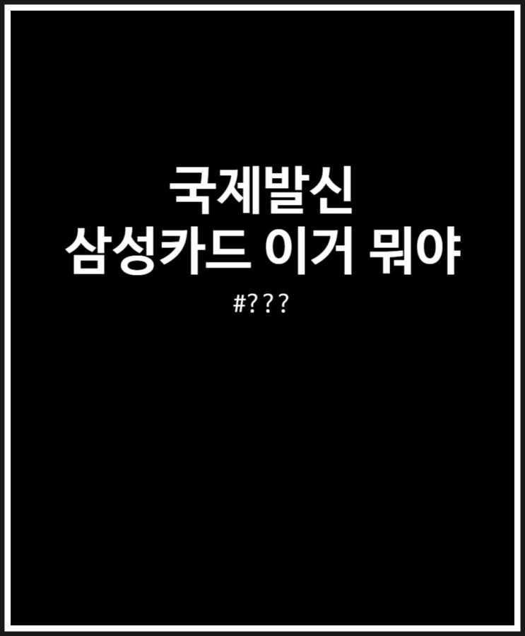  국제발신 삼성카드 조금 무섭네 스미싱 문자