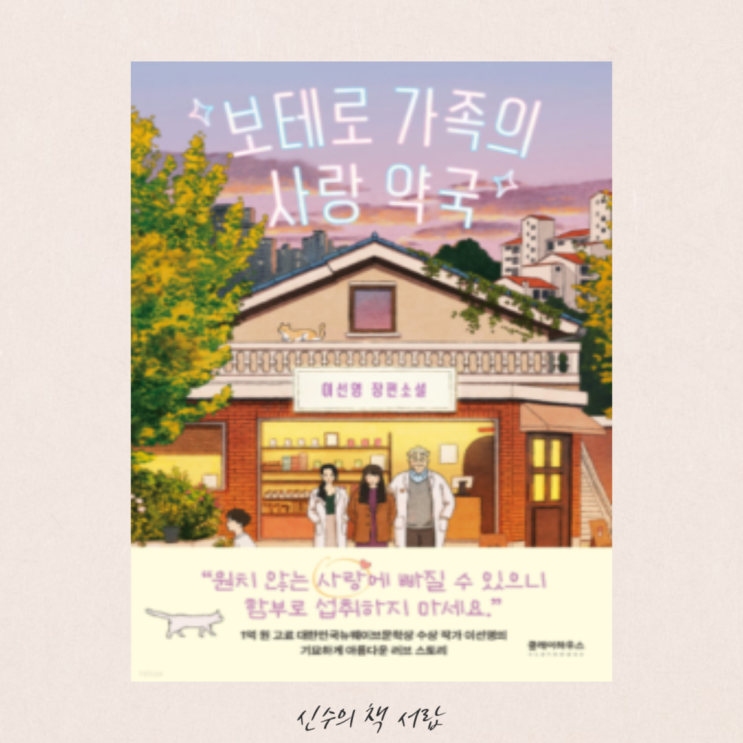  보테로 가족의 사랑 약국 - 이선영