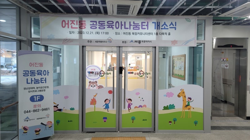 개장 3일차 세종시 어진동 공동육아나눔터 방문기 (1세~3세 추천)
