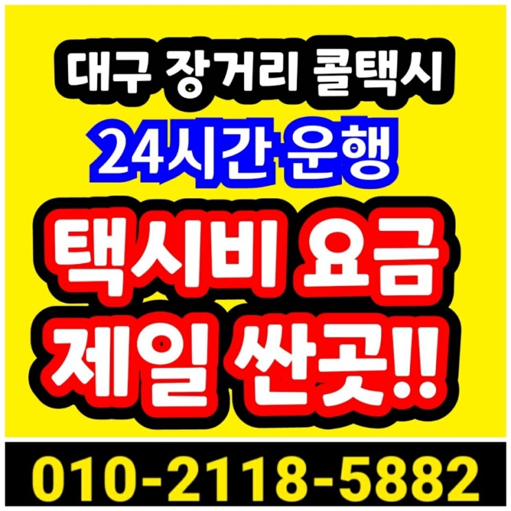  대구 장거리 콜택시 대구에서 포항 택시요금 동대구역에서 포항 경주 울산 양산 구미 김천 문경 점촌 상주 영주 영천 봉화 성주 영덕 예천 울진 의성 청도 청송 왕복 택시비
