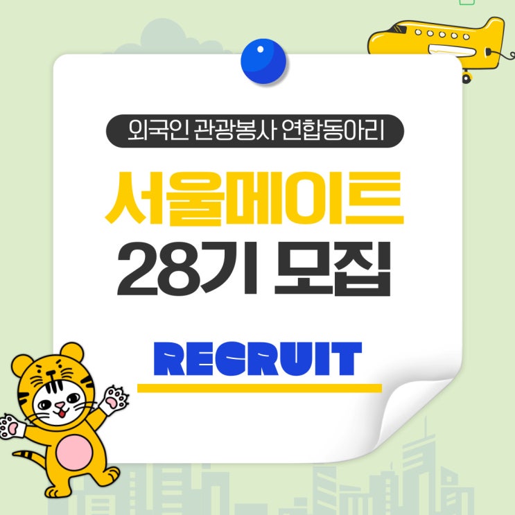  ‼ 외국인 관광봉사 동아리 SeoulMate에서 28기 신입부원을 모집합니다.