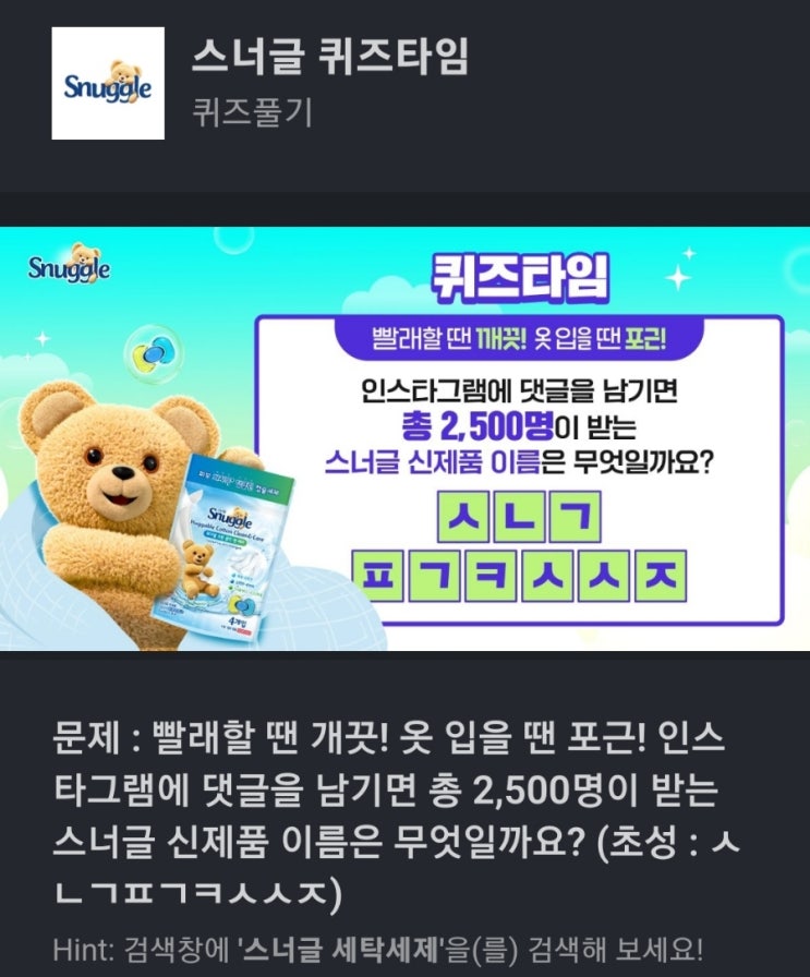 ㅅㄴㄱㅍㄱㅋㅅㅅㅈ 빨래할 땐 개끗! 옷 입을 땐 포근! 인스타그램에 댓글을 남기면 총 2,500명이 받는 스너글 신제품 이름은 무엇일까요? ㅅㄴㄱㅍㄱㅋㅅㅅㅈ 스너글 세탁세제