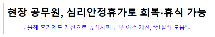 (복무과) 현장 공무원, 심리안정휴가로 회복 휴식 가능