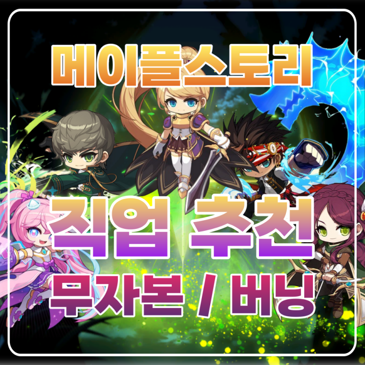 메이플 직업추천 / 무자본 직업추천 / 하이퍼버닝 뉴비 직업 추천 총정리