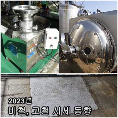  2023년 고철 및 비철 시세 동향