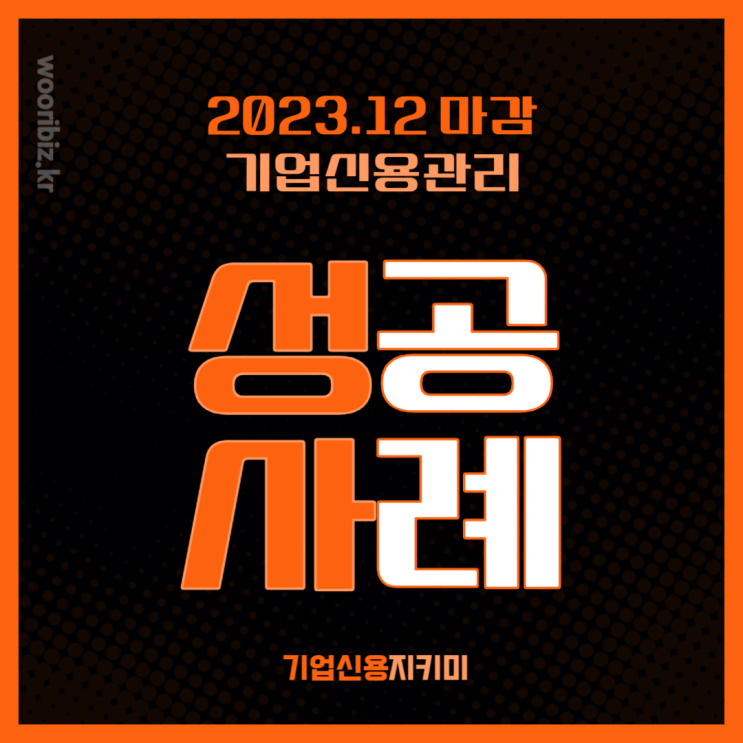  기업신용평가 등급 개선, 2023 초격차 성공사례