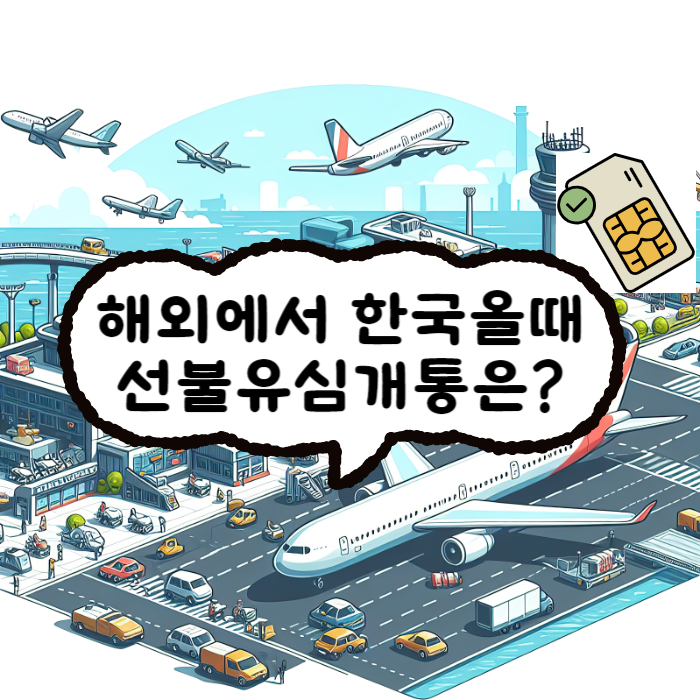  벤쿠버에서 한국올때 인천공항한국유심 개통은?