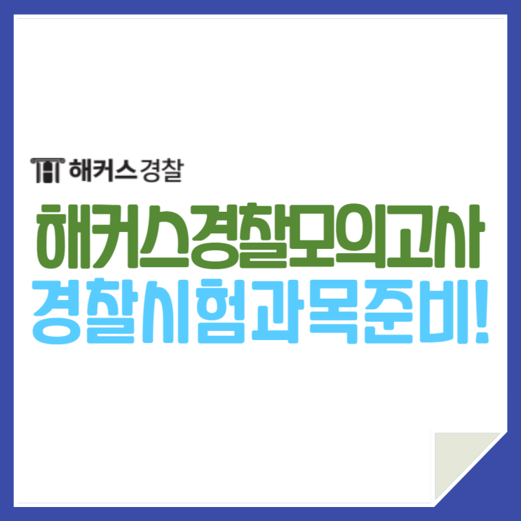  해커스경찰 모의고사 무료! 24년 경찰시험과목 완벽하게 마무리!