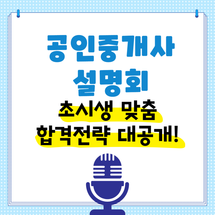  공인중개사설명회 초시생 맞춤 합격전략 대공개!