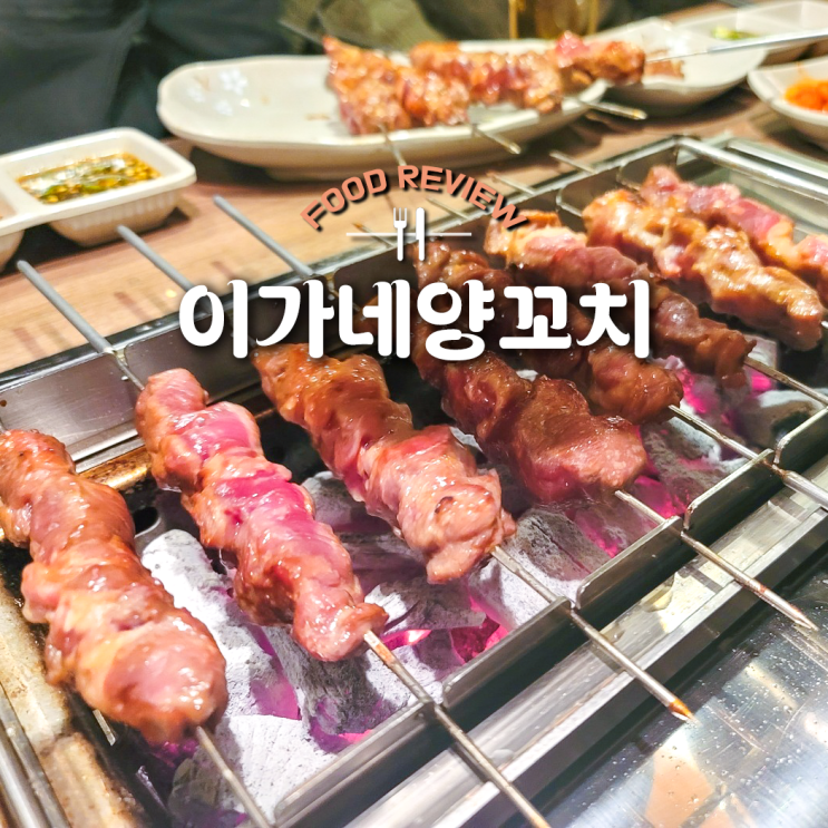  교대역 부위별로 맛이 좋은 고기집 이가네양꼬치