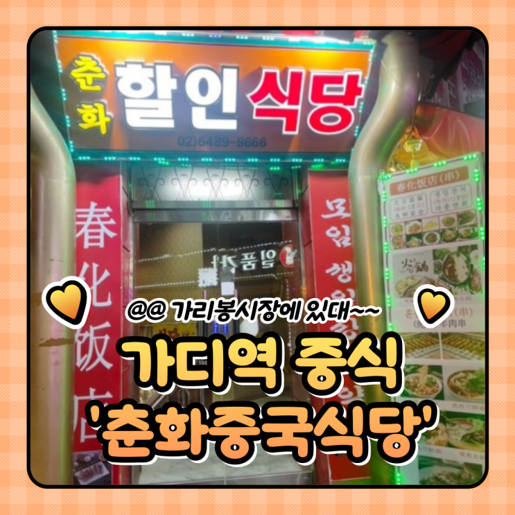 가디 중국집/남구로맛집추천) 춘화중국식당 방문기️