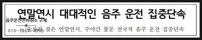  연말연시 대대적인 음주 운전 집중단속 진행중입니다. 음주운전단속으로 인한 면허취소 구제방법