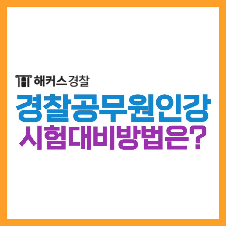  23년 경찰공무원시험 경쟁률 확인! 경찰공무원인강으로 서울청 최종합격한 공부방법은?