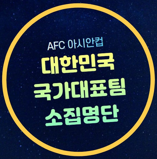 카타르 <b>아시안컵</b> 경기일정 손흥민 <b>이강인</b> 황희찬 김민재... 