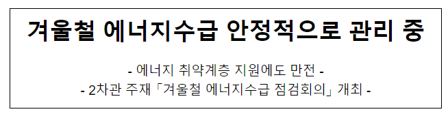 겨울철 에너지수급 안정적으로 관리 중