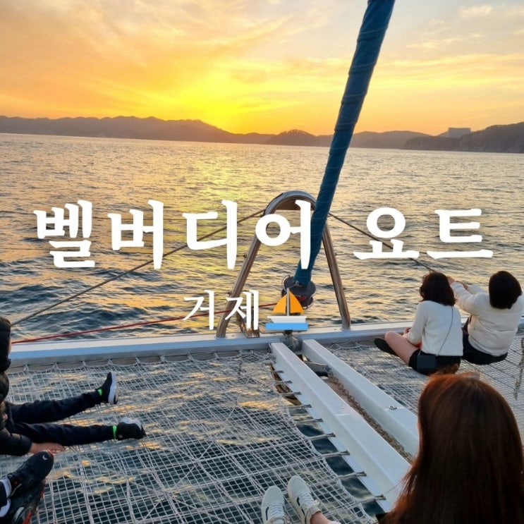  경상남도 거제 가볼만한 곳 벨버디어 요트 선셋 투어