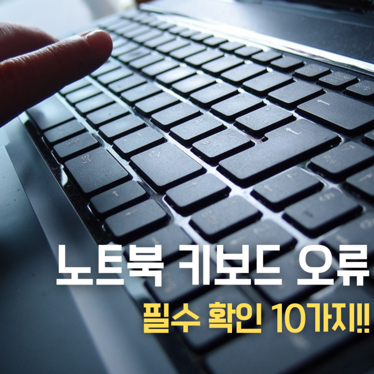  노트북 키보드 안될때 무조건 필수 총10가지