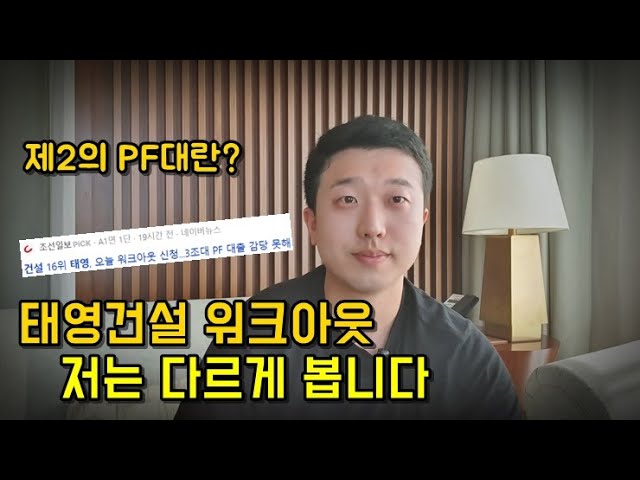 태영건설 워크아웃 문제를 주식 시장 관점에서 보면?(ft. PF위기)