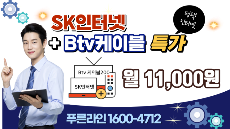 평택 인터넷가입시  SK인터넷+Btv케이블 월 11,000원 하이브리드 상품 주목!!