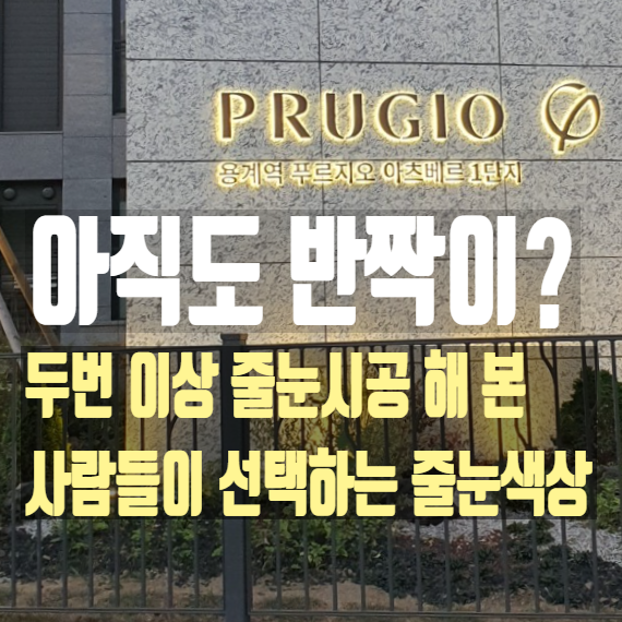  대구 동구 용계역푸르지오 두 번 이상 줄눈시공 해 본 사람들이 선택하는 줄눈색상