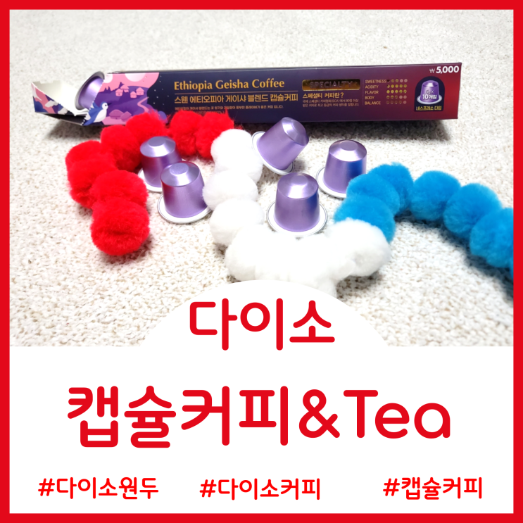  다이소 커피 - 네스프레소캡슐 쟈뎅원두 일리 이디야 과일차 콤부차 녹차 둥굴레차 아이스티