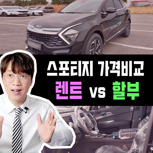  스포티지 하이브리드 장기렌트 vs 신차할부 가격비교