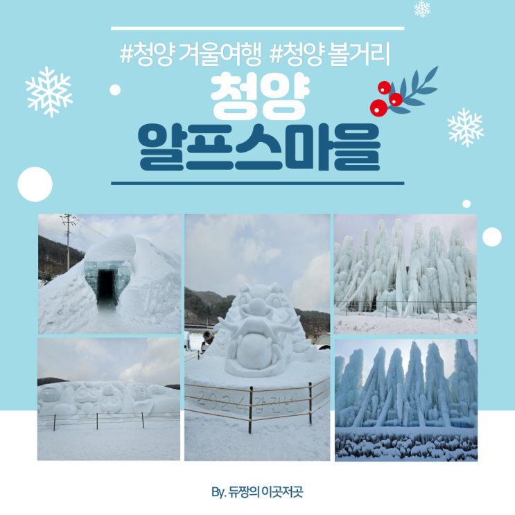  [청양 겨울여행] 청양 알프스마을 임시 개장 방문 후기